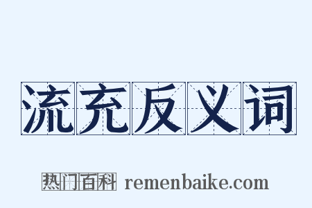 流充反义词是什么意思的图片